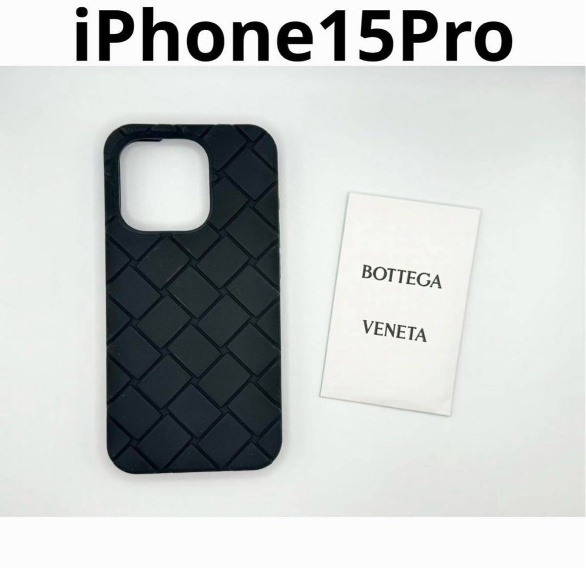 本物BOTTEGA VENETA ボッテガヴェネタiPhone15Pro用ケース、スマホカバー、ブラック、黒_画像1
