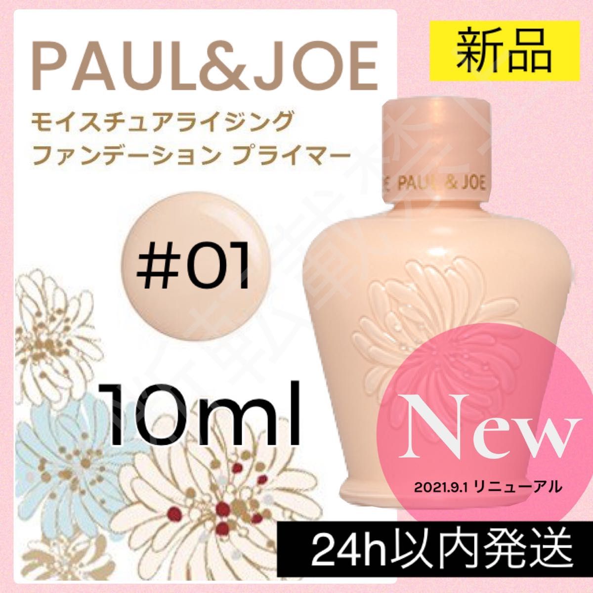 【リニューアル】ポールアンドジョー PAUL&JOE モイスチュア  01 ドラジェ プライマー 下地 ポール&ジョー サンプル 