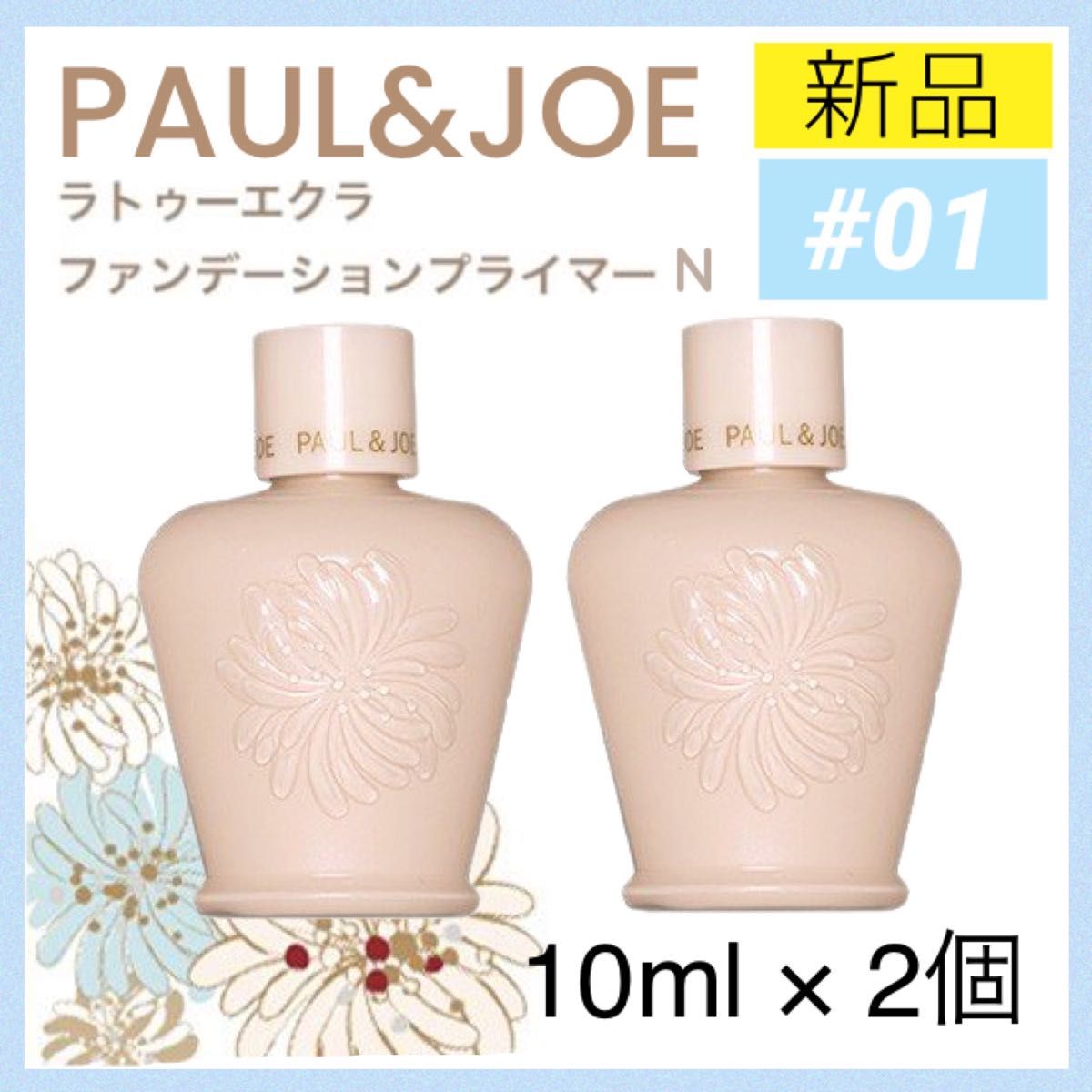 2個 ポールアンドジョー PAUL&JOE ラトゥーエクラ ファンデーションプライマー N 10ml 化粧下地 ポールアンドジョー