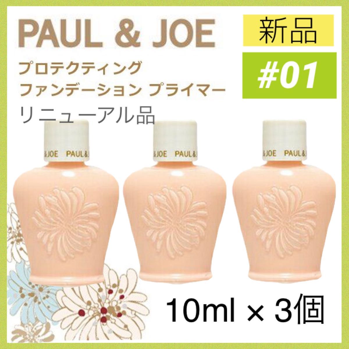 【新品3個】ポール&ジョー プロテクティングファンデーションプライマー 01 30ml ドラジェ ／ 化粧下地 PAUL&JOE 