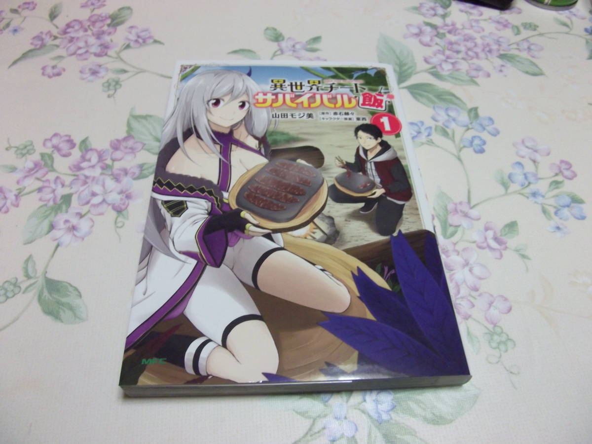 ヤフオク 異世界チートサバイバル飯 1 山田モジ美 コミッ ヤフオク 異世界チートサバイバル飯 1 山田モジ美 コミッ