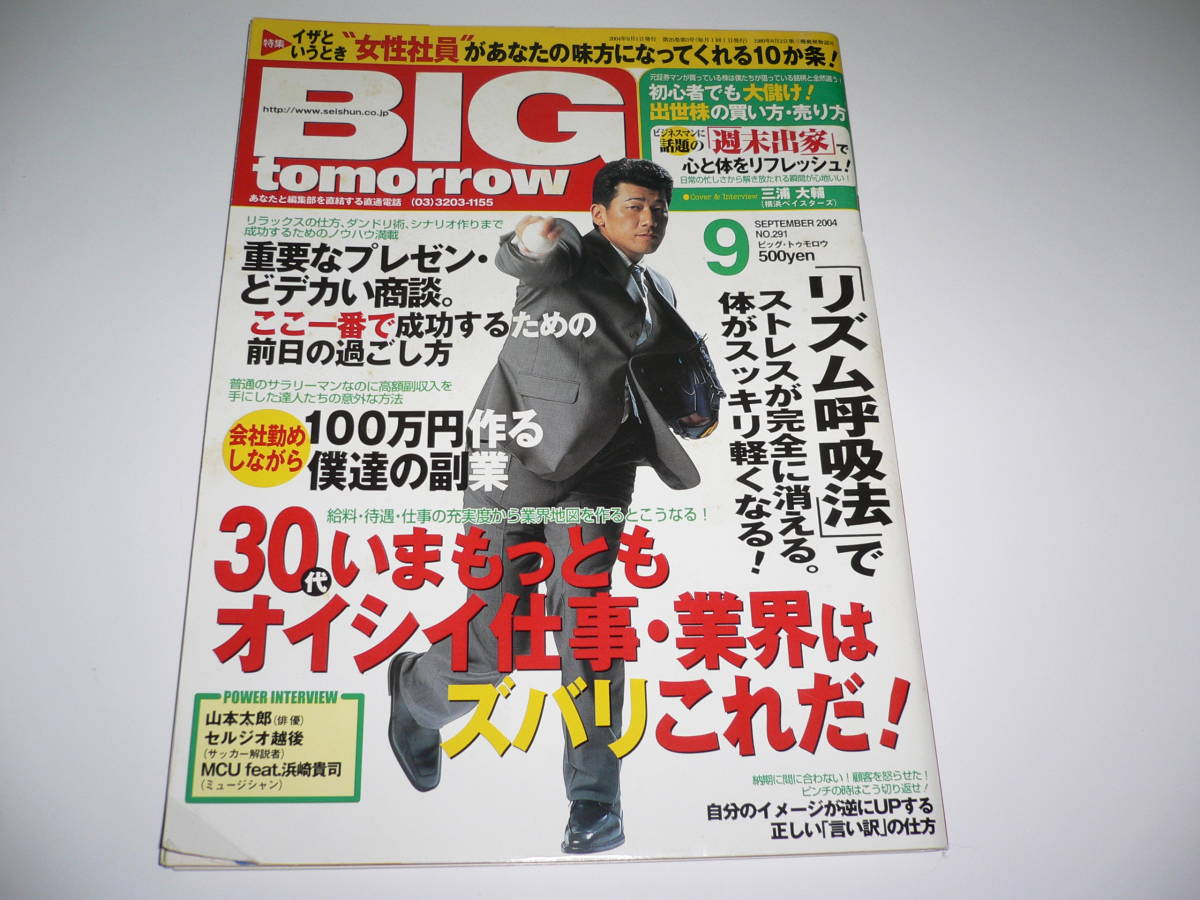 BIG tomorrow ビッグ・トゥモロウ　2004年09月号 三浦大輔　山本太郎　セルジオ越後　MCUfeat.浜崎貴司　永島敏行　コージー冨田_画像1