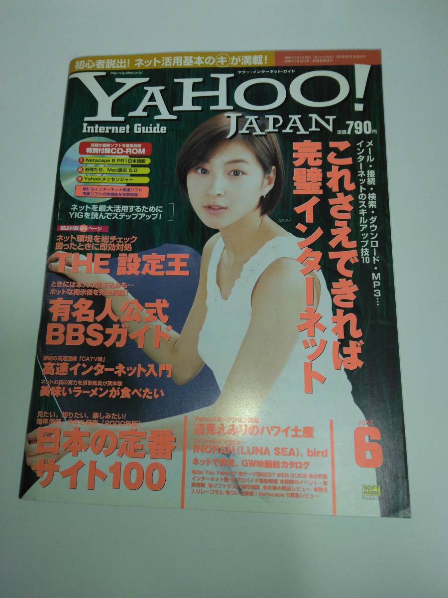 YAHOO!JAPAN InternetGuide ヤフーインターネットガイド 2000年06月号 広末涼子 辺見えみり 有坂来瞳 の画像1
