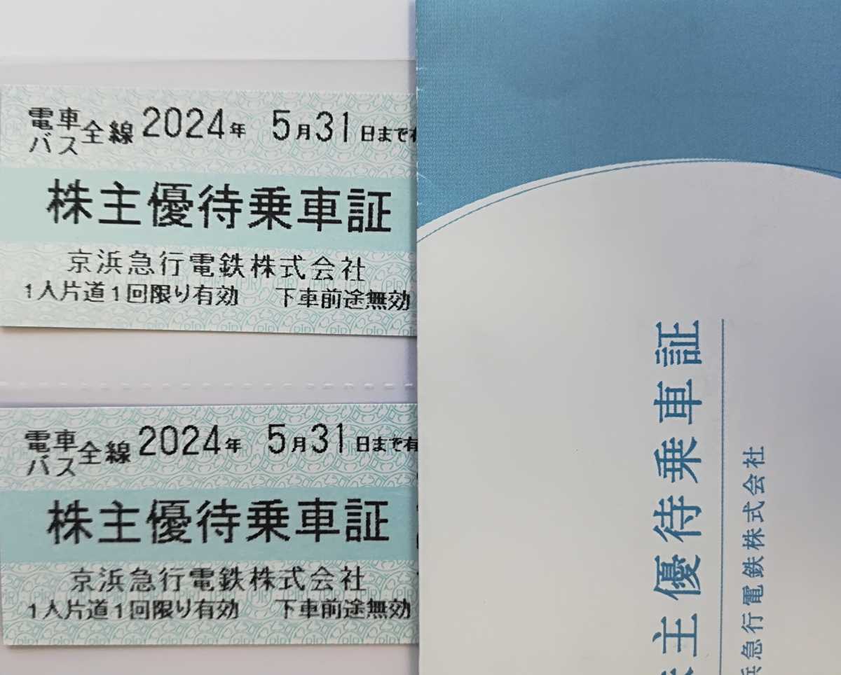 京浜急行 株主優待乗車証 2枚セット 有効期限2024・5・31迄の画像1