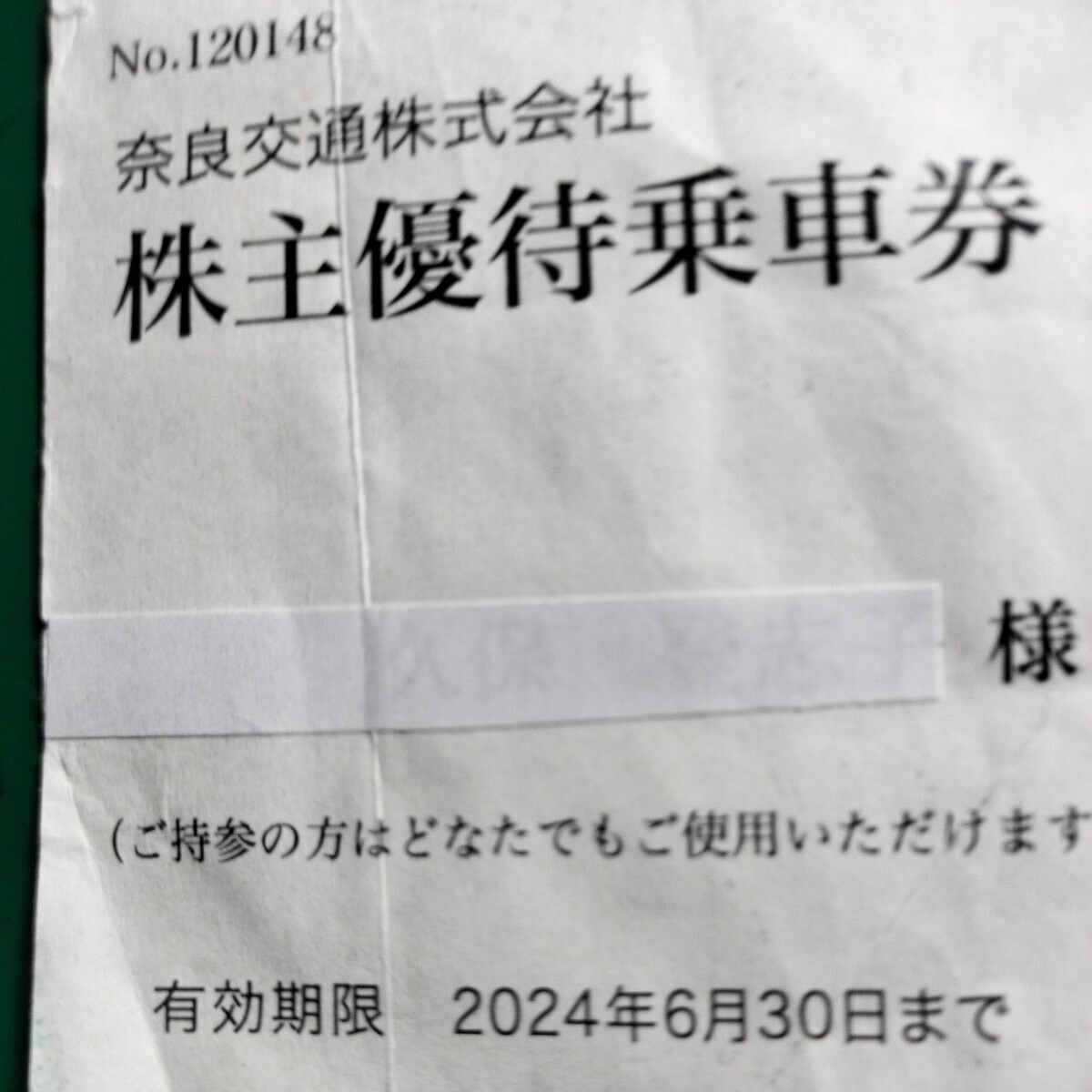 奈良交通株主優待券・路線バス片道乗車券1枚（途中下車は前途無効）・有効期限2024年6月30日・送料無料但し定型普通郵便限定④_同封致しません。