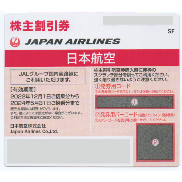 【即決あり】JAL 日本航空 株主割引券 株主優待 1枚  / 2024年5月31日まで （コード通知可）の画像1