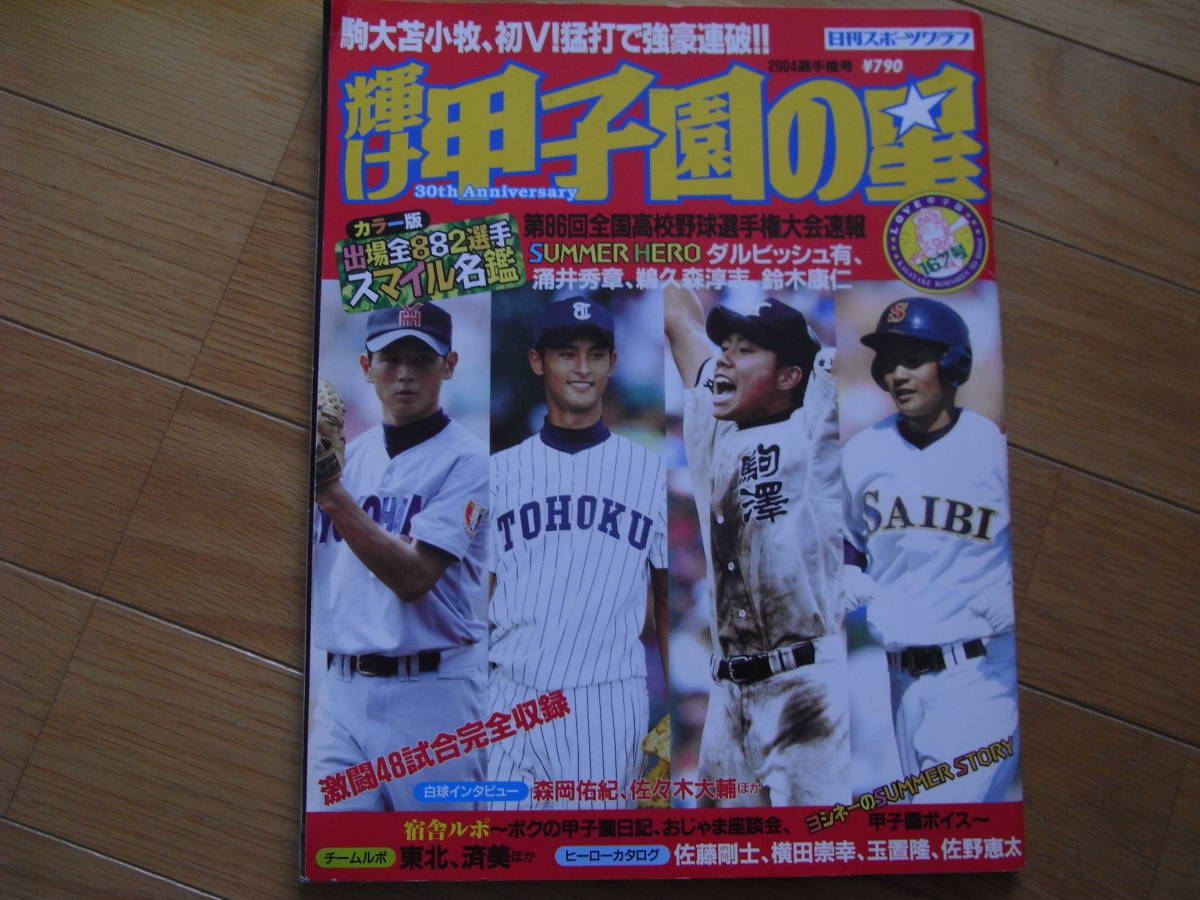 ヤフオク 輝け甲子園の星04選手権号 第86回全国高校野球 ヤフオク 輝け甲子園の星04選手権号 第86回全国高校野球