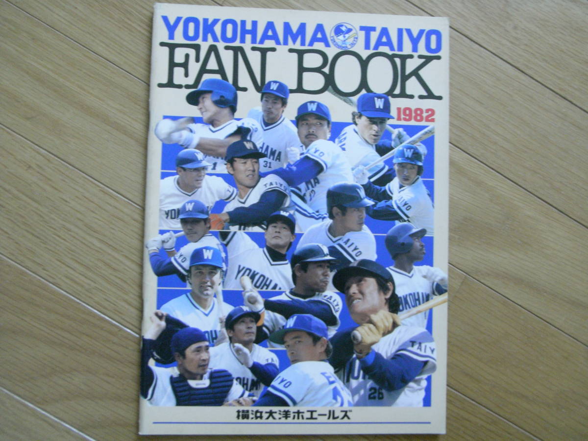 1982横浜大洋ホエールズファンブック　●ファンブック・イヤーブック