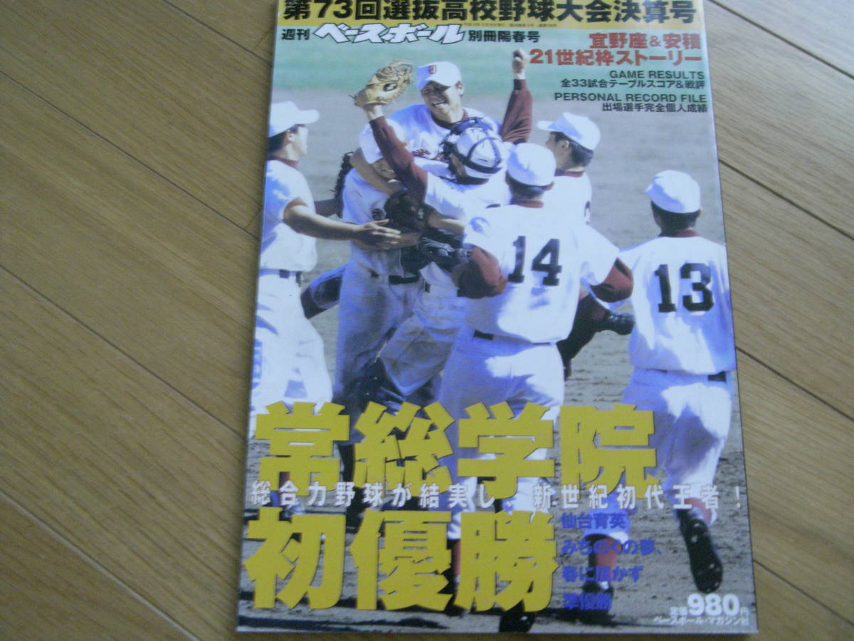 ヤフオク 週刊ベースボール別冊 第73回選抜高校野球大会決 ヤフオク 週刊ベースボール別冊 第73回選抜高校野球大会決