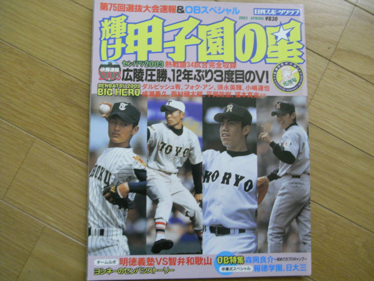 ヤフオク 輝け甲子園の星 センバツ03大会速報 第75回選 ヤフオク 輝け甲子園の星 センバツ03大会速報 第75回選