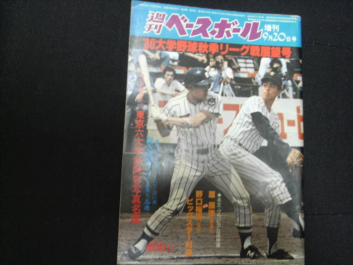 週刊ベースボール1980年9月20日増刊 80大学野球秋季リーグ戦展望号　1980年_画像1