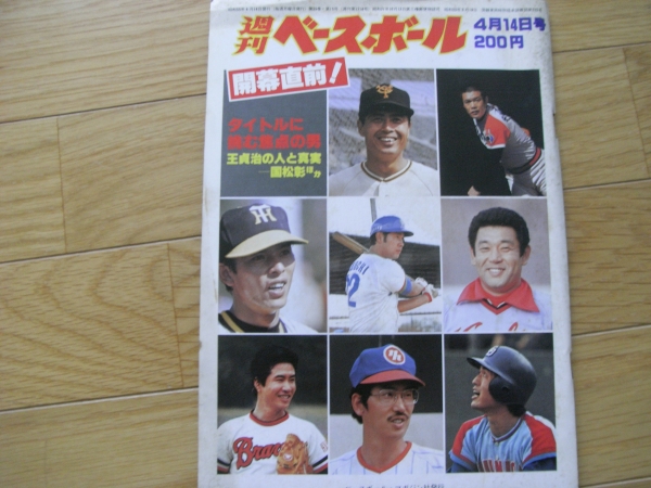 週刊ベースボール昭和55年4月14日号 タイトルに挑む焦点の男/センバツ特集_画像1