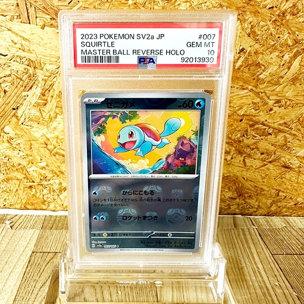 ◆PSA10◆ゼニガメ マスターボールミラー ポケモンカード151 SV2a 007/165 鑑定品 最高ランク 美品 札幌市発 送料無料