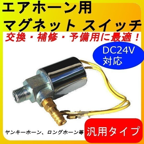 A065 all-purpose 24V for air horn for magnet switch repair exchange electromagnetic . Bighorn yan key horn retro deco truck truck ..0U