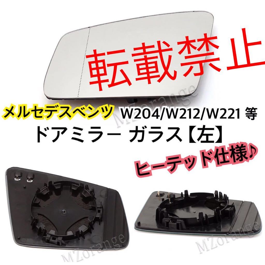 【返品保証●左】メルセデスベンツ ドアミラー ガラス 爪付き W176 W204 W221 W212 W216 W218 W246 純正交換 ヒーテッド仕様 社外品_画像1