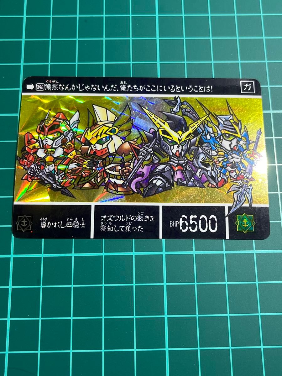 ＳＤガンダム  カードダス②  四機兵