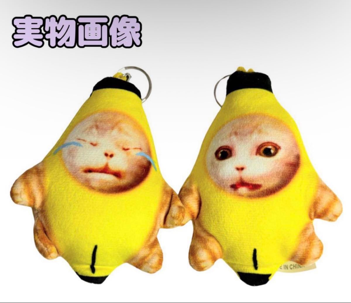 バナナ猫ミーム小　キーホルダーぬいぐるみTikTok  YouTube SNS