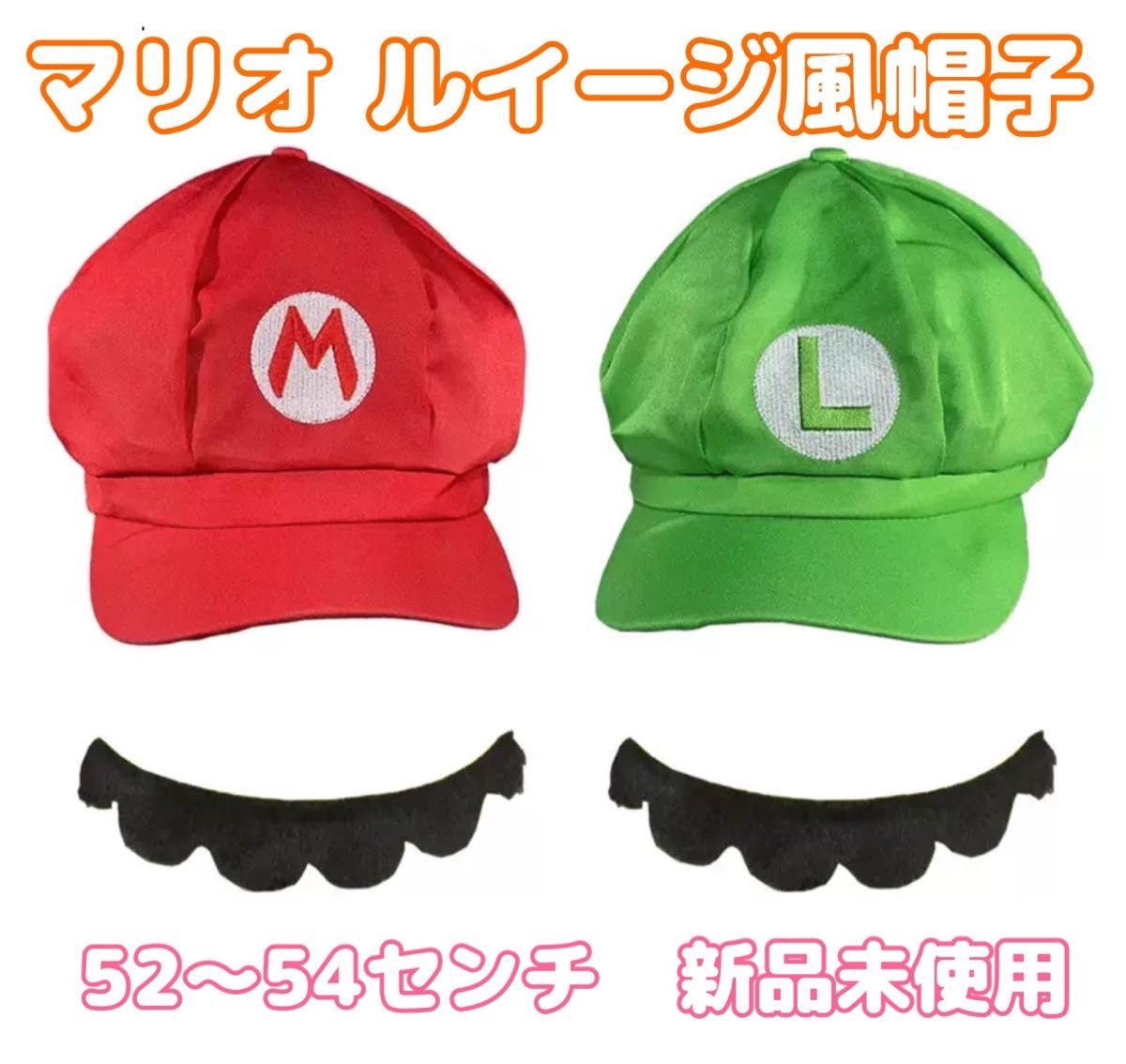 マリオ・ルイージ風　帽子　コスプレ　２個セット　髭つき　大人　52〜54cm   赤 緑 キャップ