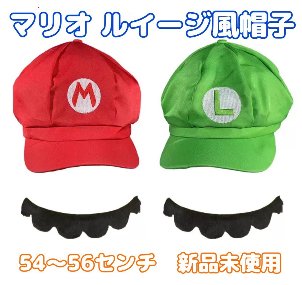 マリオ・ルイージ風　帽子　コスプレ　２個セット　髭つき　大人　54〜56cm  