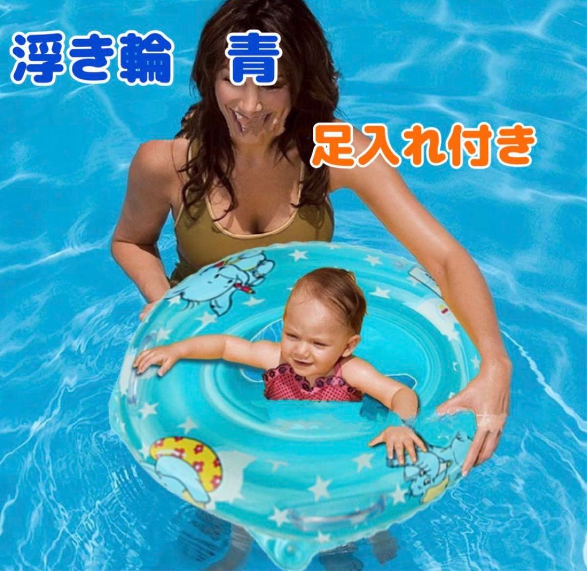 浮き輪　青　ブルー　ベビー　赤ちゃん　海　プール　お風呂　足入れ付き　安全