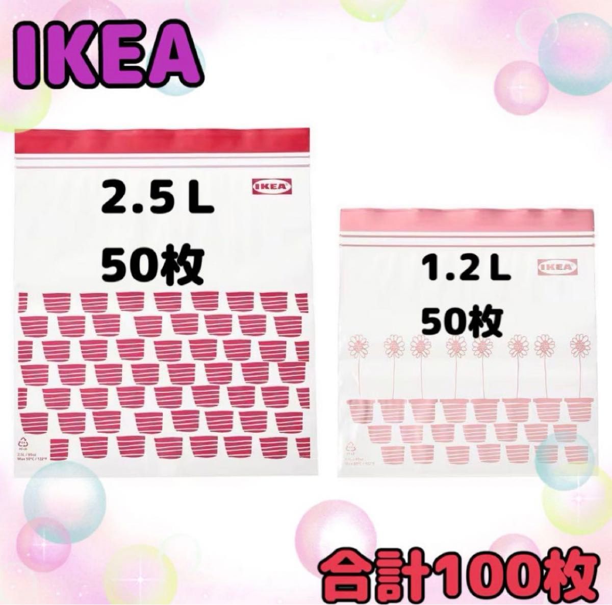 イケア　IKEA 赤&ピンク　100枚 フリーザーバッグ ジップロック