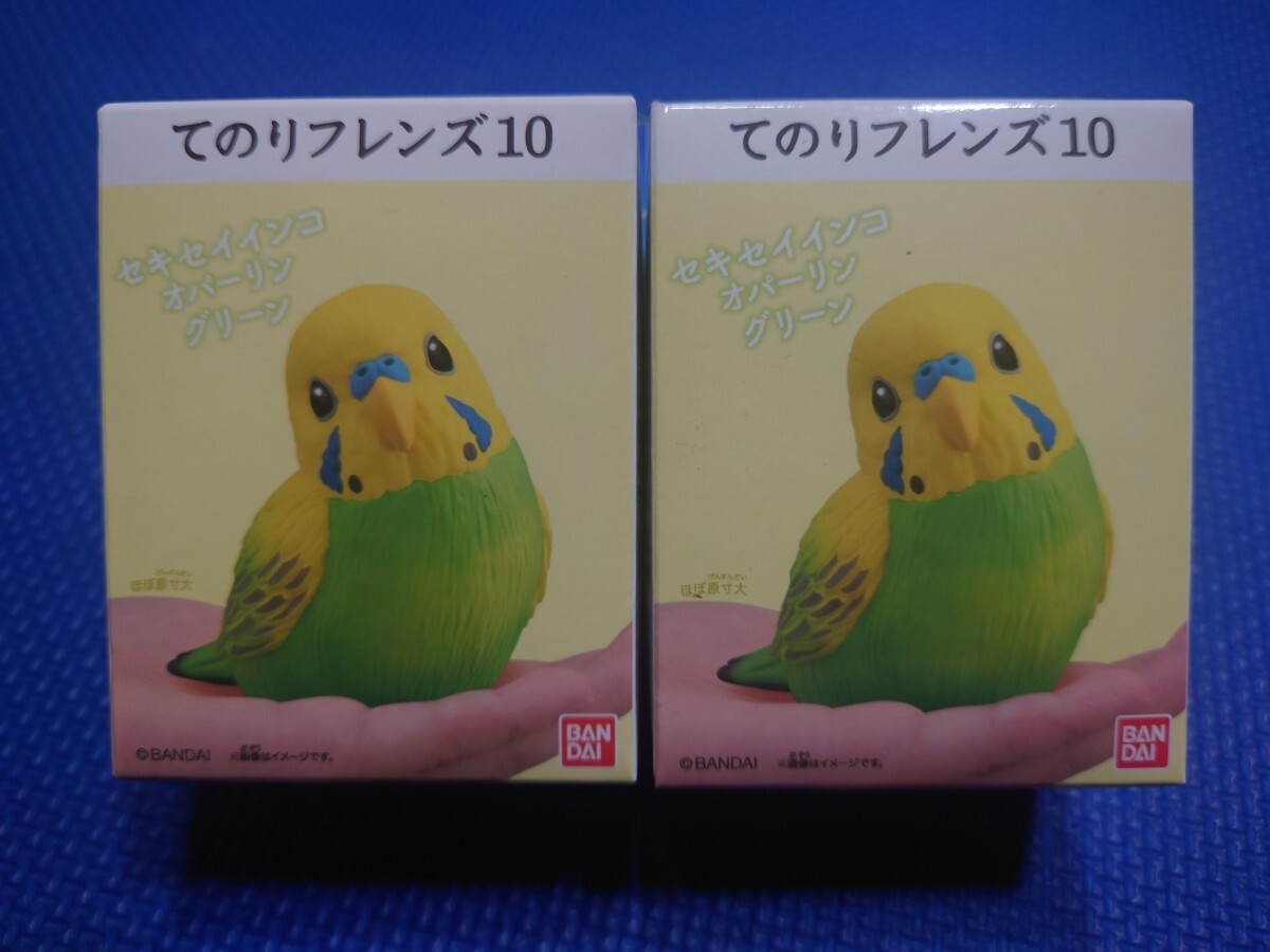 ★送料無料【1: セキセイインコ オパーリングリーン 】×2個セット★てのりフレンズ10★バンダイ★検索:11R234種全1256714152013もふもふ★