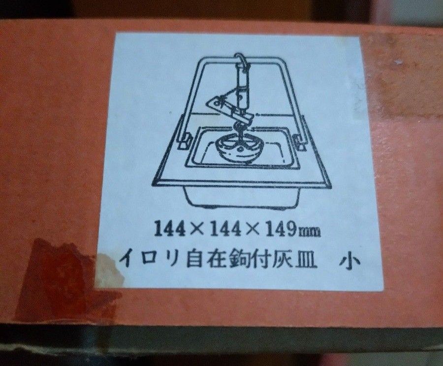 南部鉄器 香炉 置物 囲炉裏自在鉤付灰皿 日本製  新品未使用