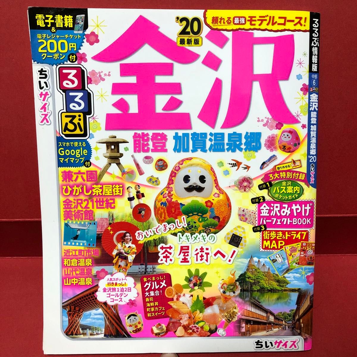 るるぶ金沢能登加賀温泉郷 20 ちいサイズ/旅行