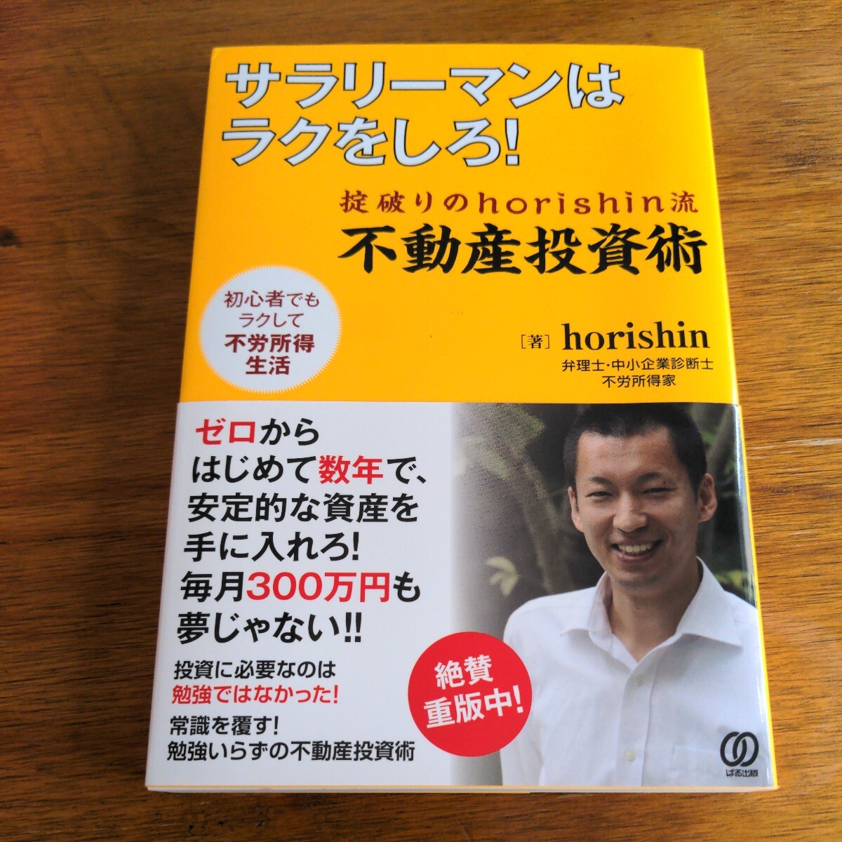 サラリーマンはラクをしろ! 掟破りのhorishin流 不動産投資術　ズボラでも一生お金に困らない不労所得生活！　 ｈｏｒｉｓｈｉｎ　2冊_画像4