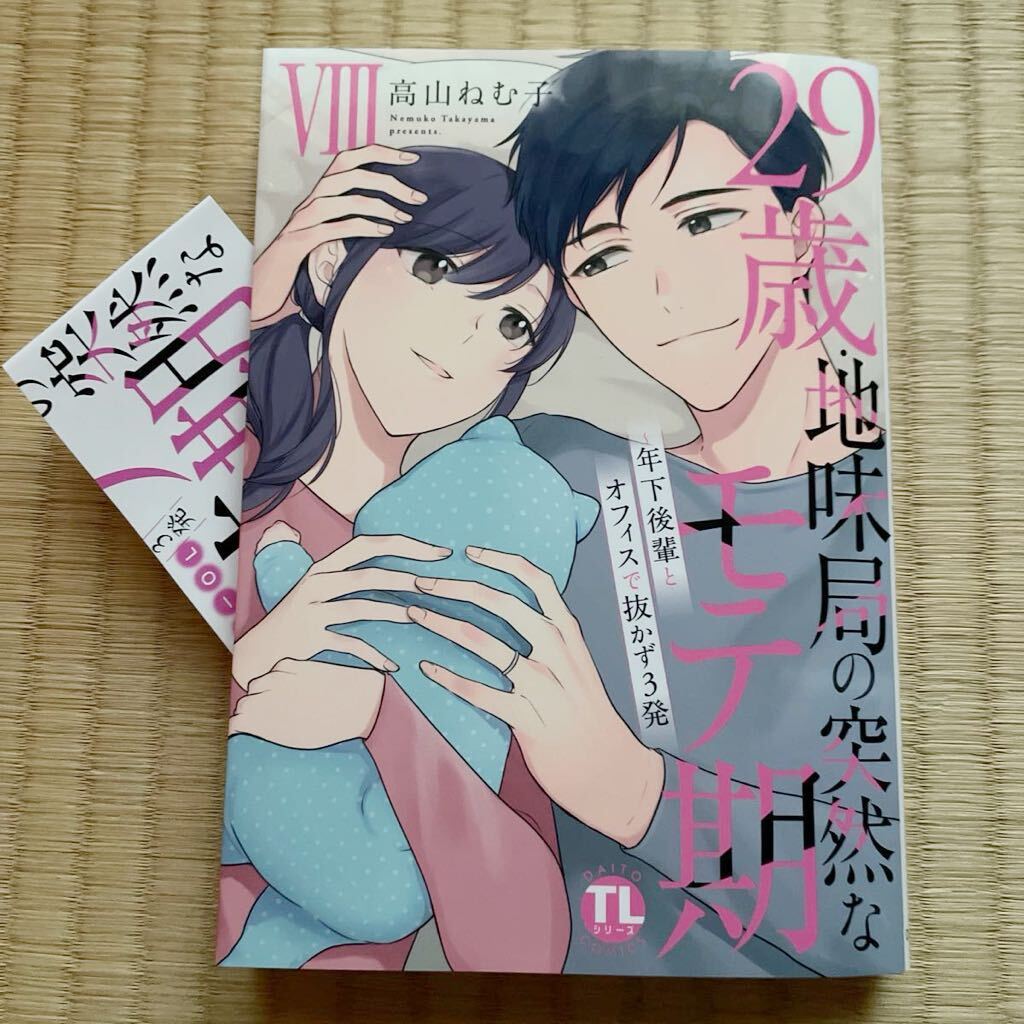 B6サイズ★２９歳・地味局の突然なモテ期 Ⅷ 最新刊★高山ねむ子_画像2