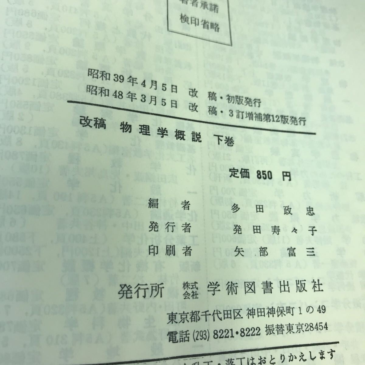 E02-027 改稿 物理学概説 下巻 多田政忠 学術図書 書き込み多数有り - 物理学 E02-027 改稿 物理学概説 下巻 多田政忠 学術図書 書き込み多数有り - 物理学