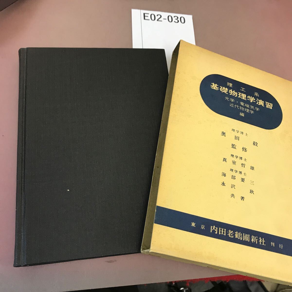 E02-030 理工系 基礎物理学演習Ⅱ 奥田毅