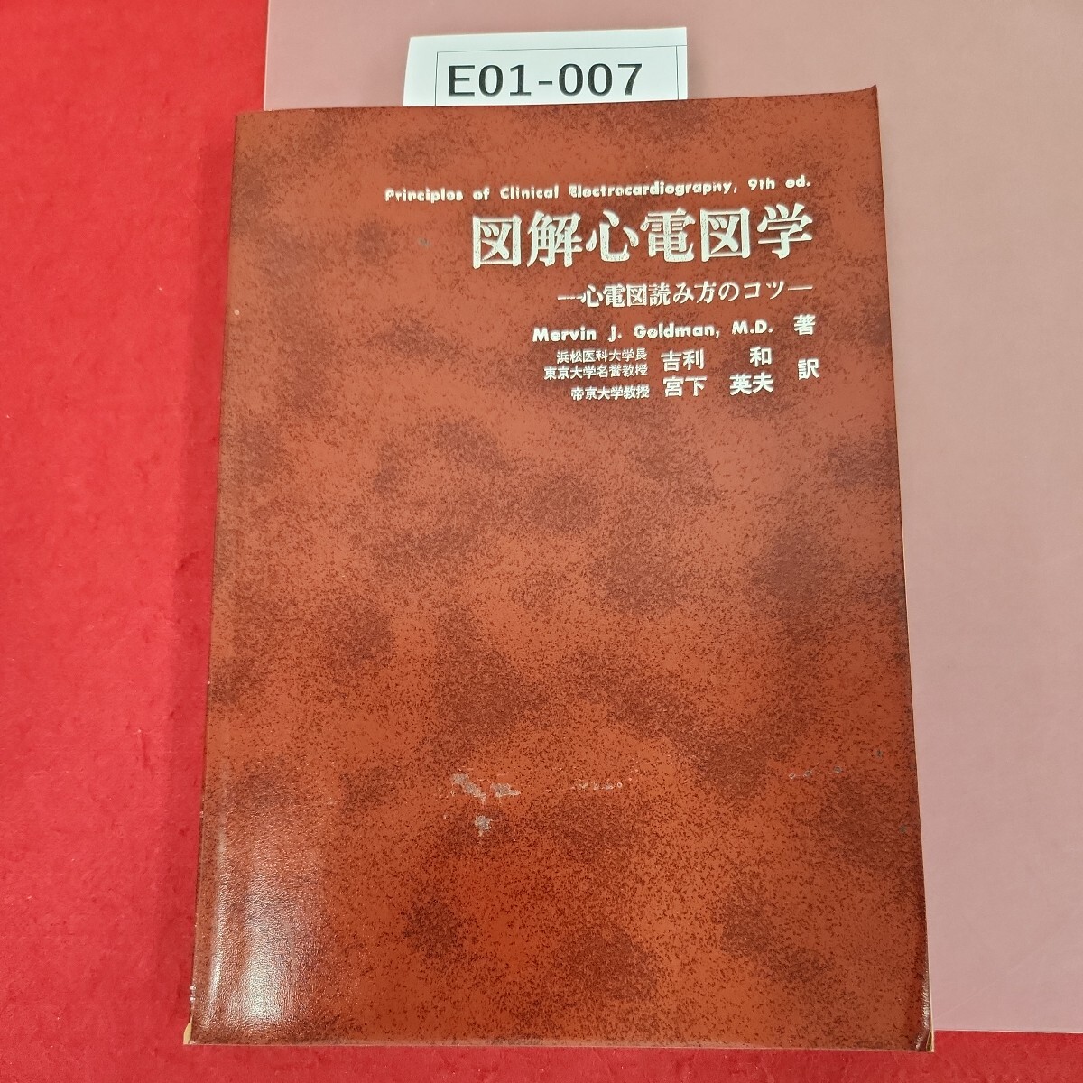 E01-007 図解心電図学 心電図読み方のコツ Mervin J. Goldman, M.D. 著 吉利 和 宮下 英夫 訳 書き込み有り - 医学一般 E01-007 図解心電図学 心電図読み方のコツ Mervin J. Goldman, M.D. 著 吉利 和 宮下 英夫 訳 書き込み有り - 医学一般