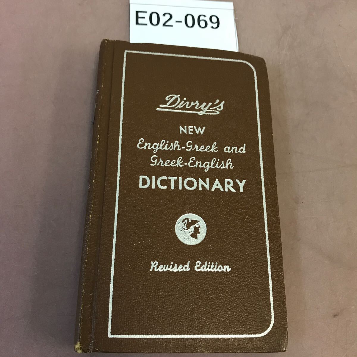 E02-069 Divry's NEW English-Greek and Greek-English DICTIONARY 英語-ギリシャ語辞典 ページ割れ有り - その他 E02-069 Divry's NEW English-Greek and Greek-English DICTIONARY 英語-ギリシャ語辞典 ページ割れ有り - その他
