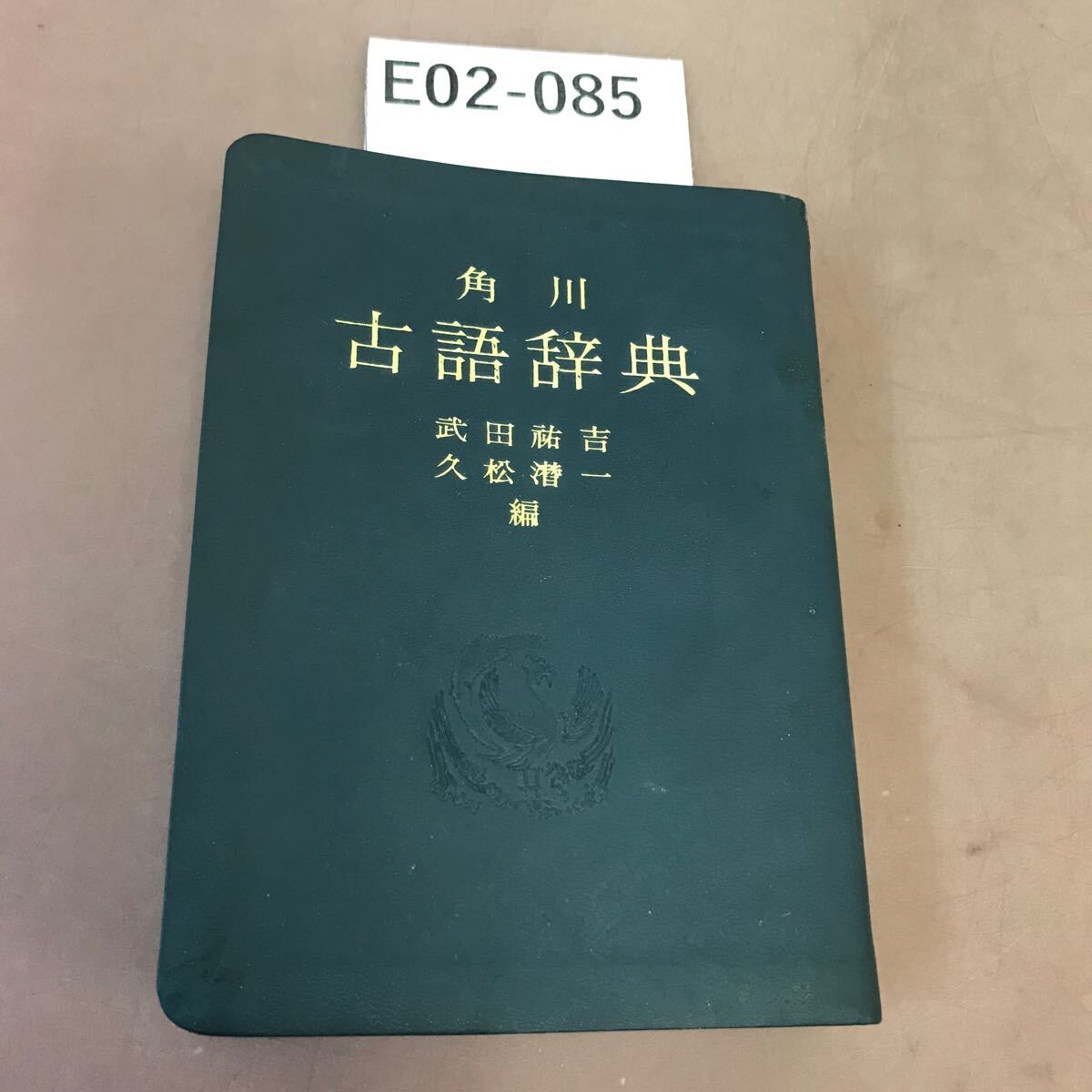 v697 角川 古語大辞典 全5巻 角川書店 昭和57年~平成11年 初版 v697 角川 古語大辞典 全5巻 角川書店 昭和57年~平成11年 初版