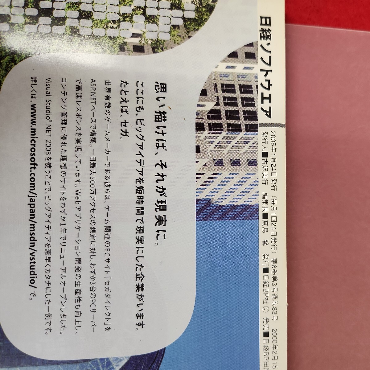 E01-059 日経ソフトウェア2005 2 2005年の必須技術はこれだ!/Java&.NET超高速学習法 日経BP社 - パソコン一般 E01-059 日経ソフトウェア2005 2 2005年の必須技術はこれだ!/Java&.NET超高速学習法 日経BP社 - パソコン一般