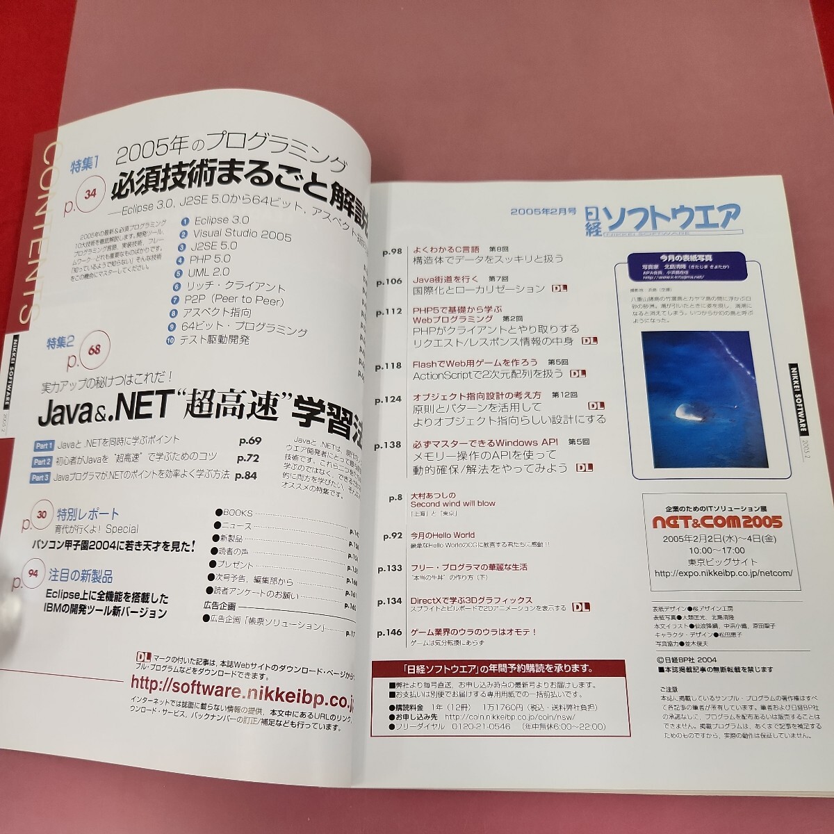 E01-059 日経ソフトウェア2005 2 2005年の必須技術はこれだ!/Java&.NET超高速学習法 日経BP社 - パソコン一般 E01-059 日経ソフトウェア2005 2 2005年の必須技術はこれだ!/Java&.NET超高速学習法 日経BP社 - パソコン一般