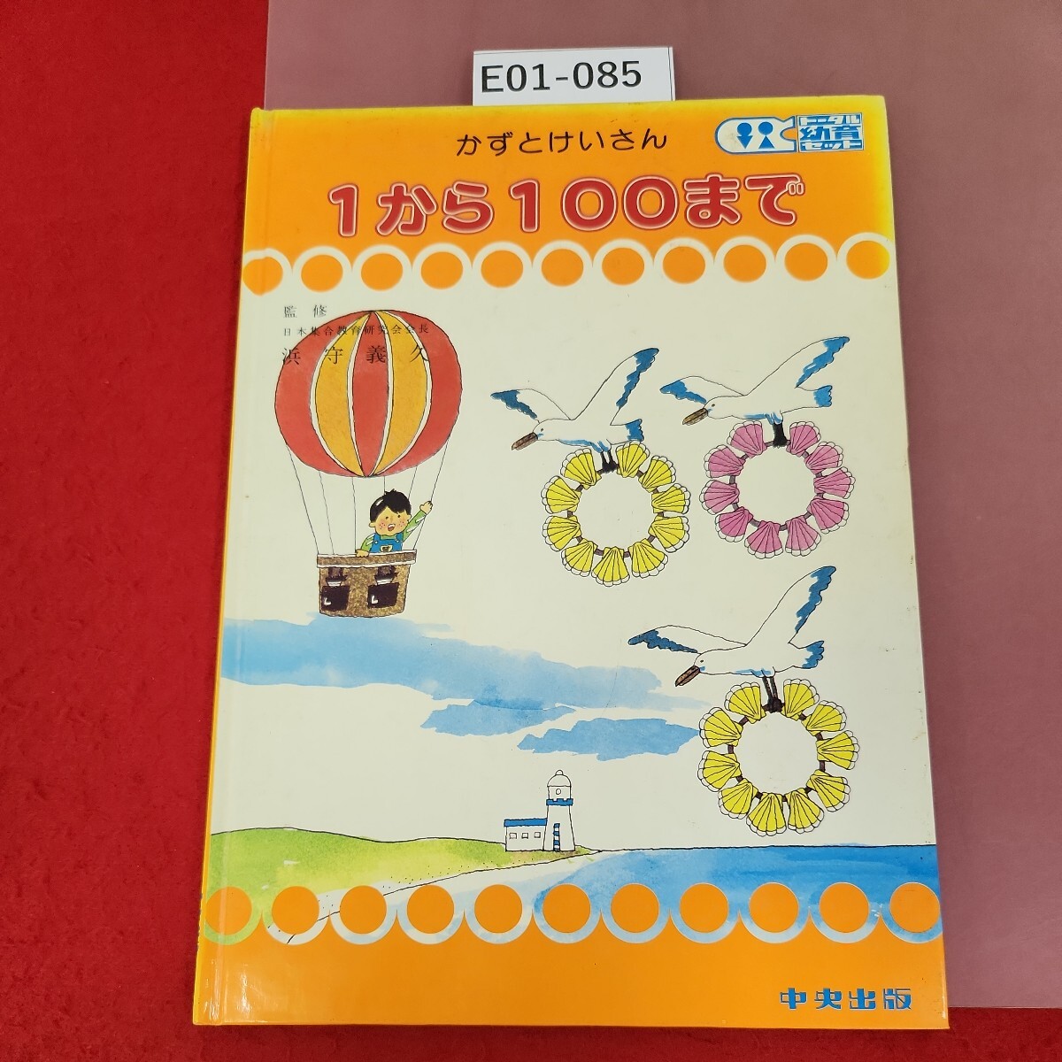 のりもの/小学館の幼児絵本1970年9月号/ NO6/昭和レトロ/梶田 のりもの/小学館の幼児絵本1970年9月号/ NO6/昭和レトロ/梶田
