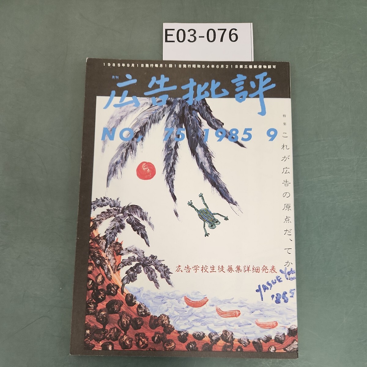 E03-076 広告批評 特集 これが広告の原点だ、てか! 75号1985・9 E03-076 広告批評 特集 これが広告の原点だ、てか! 75号1985・9