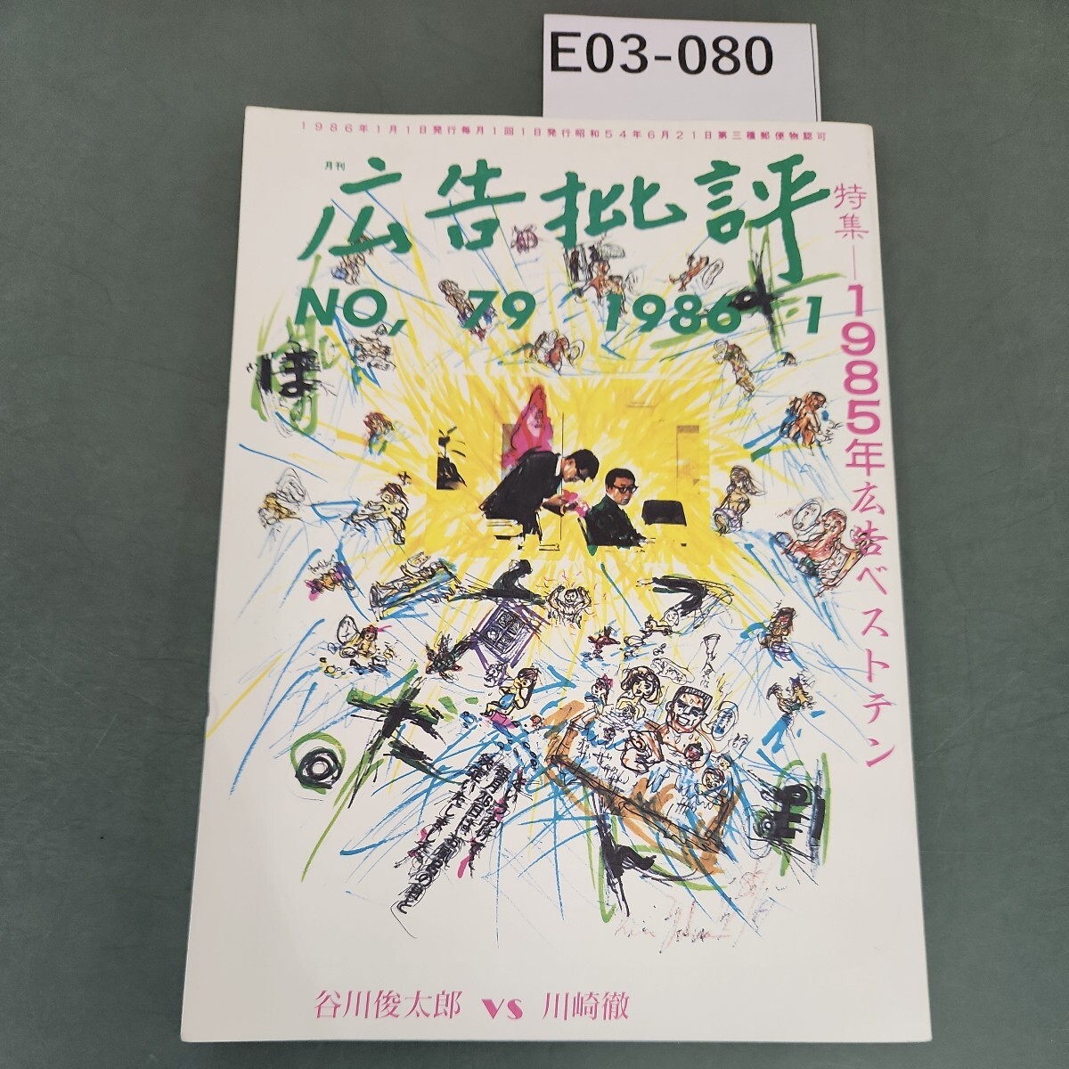 E03-080 広告批評 特集 一九八五年広告ベストテン 79号1986 E03-080 広告批評 特集 一九八五年広告ベストテン 79号1986