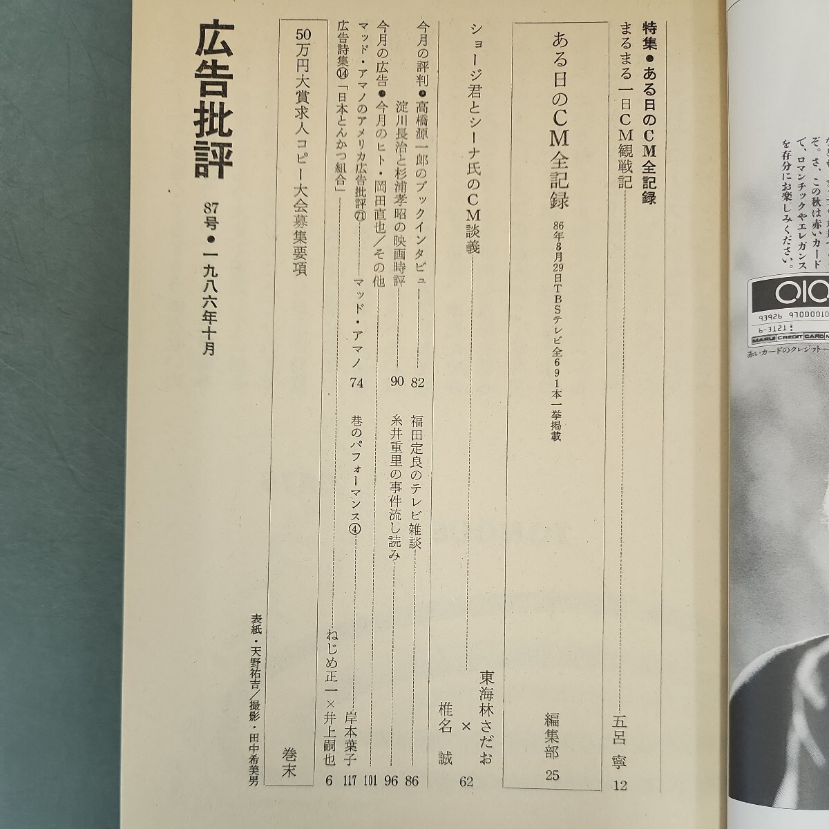 E03-088 広告批評 特集 ある日のCM全記録 87号1986・10 マドラ E03-088 広告批評 特集 ある日のCM全記録 87号1986・10 マドラ