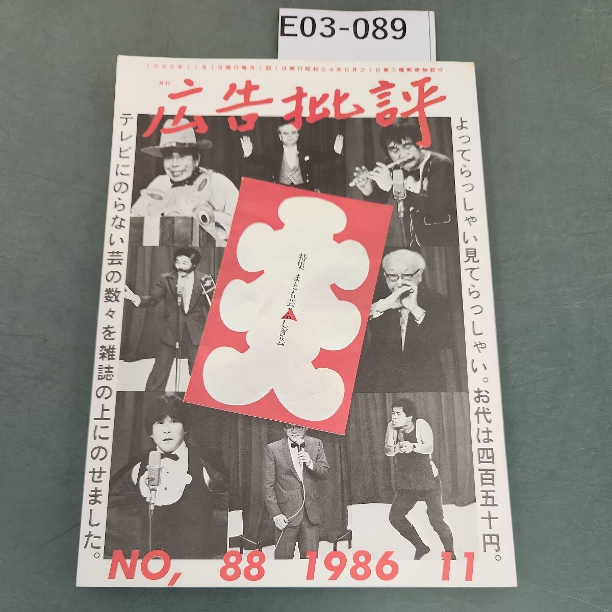 E03-089 広告批評 特集 まとも芸・ふしぎ芸 88号198611 マドラ出版 - 広告、セールス E03-089 広告批評 特集 まとも芸・ふしぎ芸 88号198611 マドラ出版 - 広告、セールス