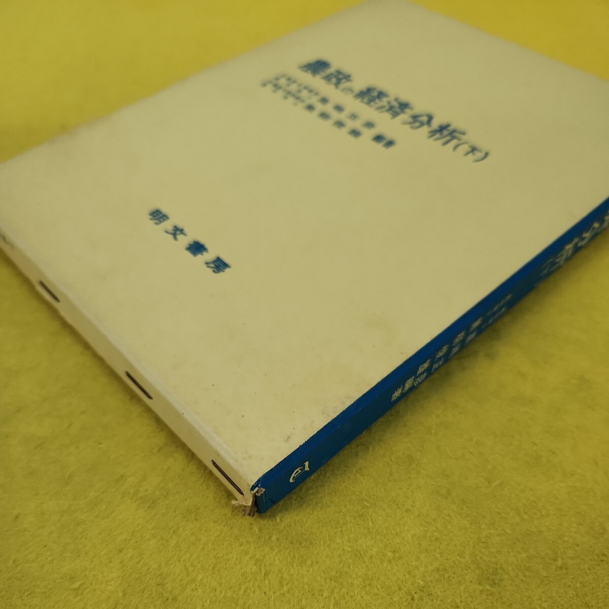 E04-032 農政の経済分析(下) 高嶋正彦/黒柳俊雄/編著 明文書房 汚れ傷多数あり。 - 農学 E04-032 農政の経済分析(下) 高嶋正彦/黒柳俊雄/編著 明文書房 汚れ傷多数あり。 - 農学