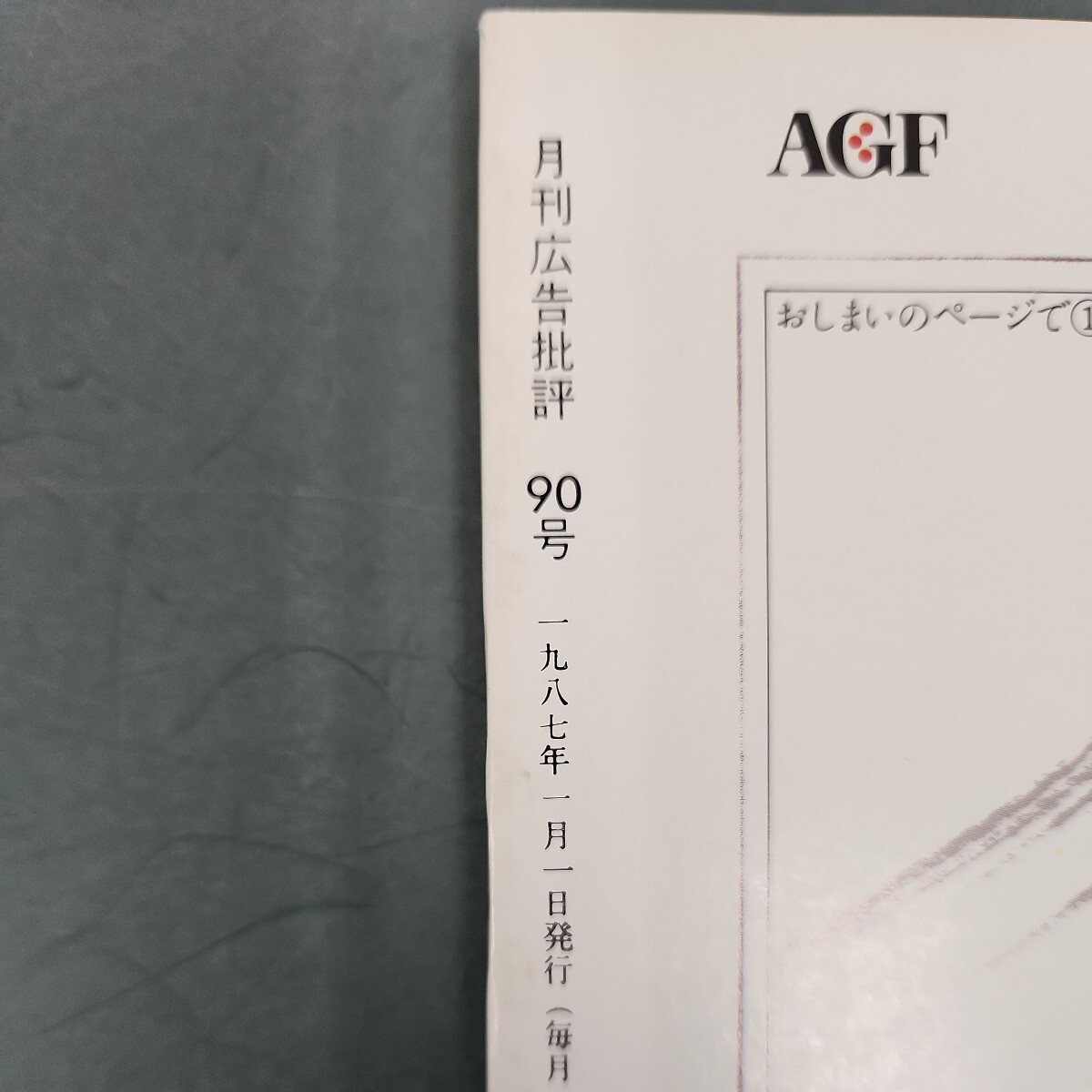 E03-091 広告批評 特集 祭のあとの祭 90号19871 マドラ出版 - 広告、セールス E03-091 広告批評 特集 祭のあとの祭 90号19871 マドラ出版 - 広告、セールス