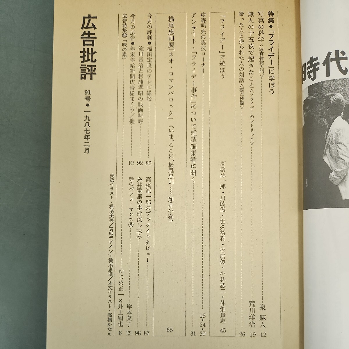 E03-092 広告批評 特集「フライデー」に学ぼう 91号1987・2 マドラ出版 - 広告、セールス E03-092 広告批評 特集「フライデー」に学ぼう 91号1987・2 マドラ出版 - 広告、セールス