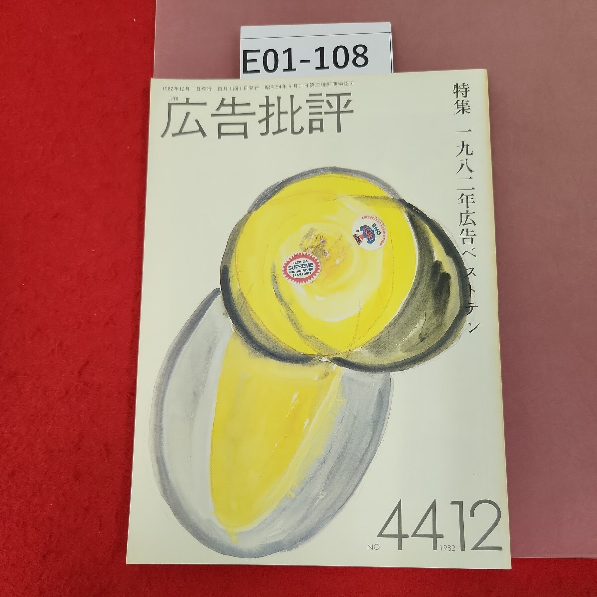 E01-108 広告批評 一九八二年広告ベストテン 44号 1982.11 マドラ出版 - 広告、セールス E01-108 広告批評 一九八二年広告ベストテン 44号 1982.11 マドラ出版 - 広告、セールス