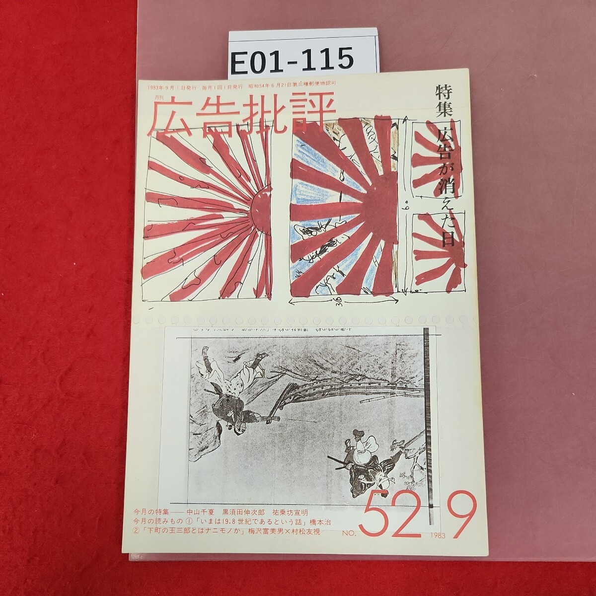 E01-115 広告批評 広告が消えた日 52号 1983.9 マドラ出版 - 広告、セールス E01-115 広告批評 広告が消えた日 52号 1983.9 マドラ出版 - 広告、セールス