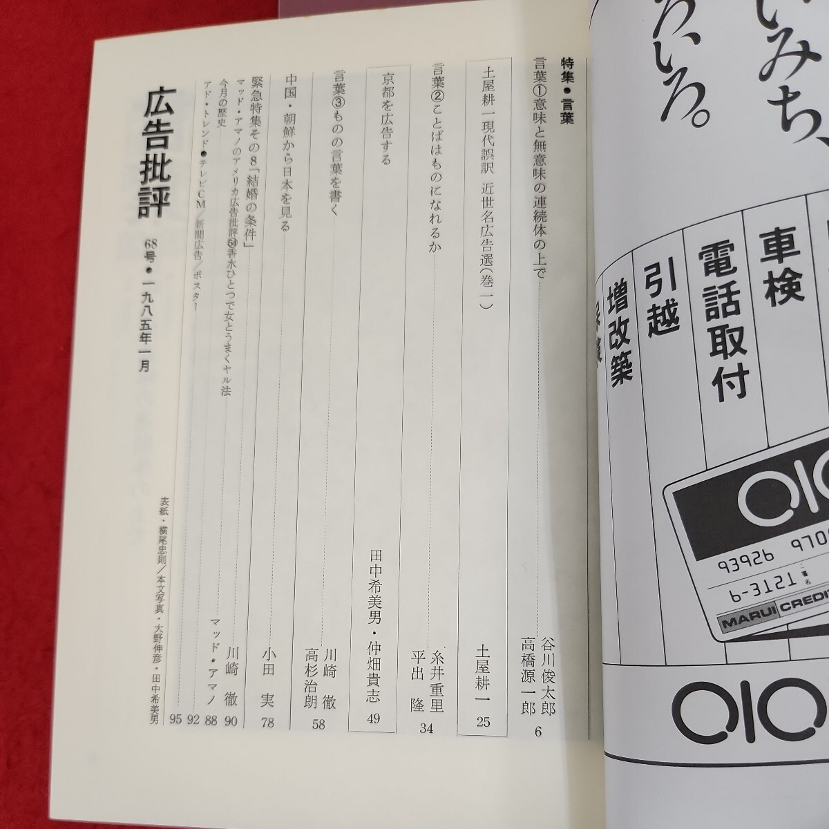 E01-118 広告批評 言葉 68号 1985.1 マドラ出版 - 広告、セールス E01-118 広告批評 言葉 68号 1985.1 マドラ出版 - 広告、セールス
