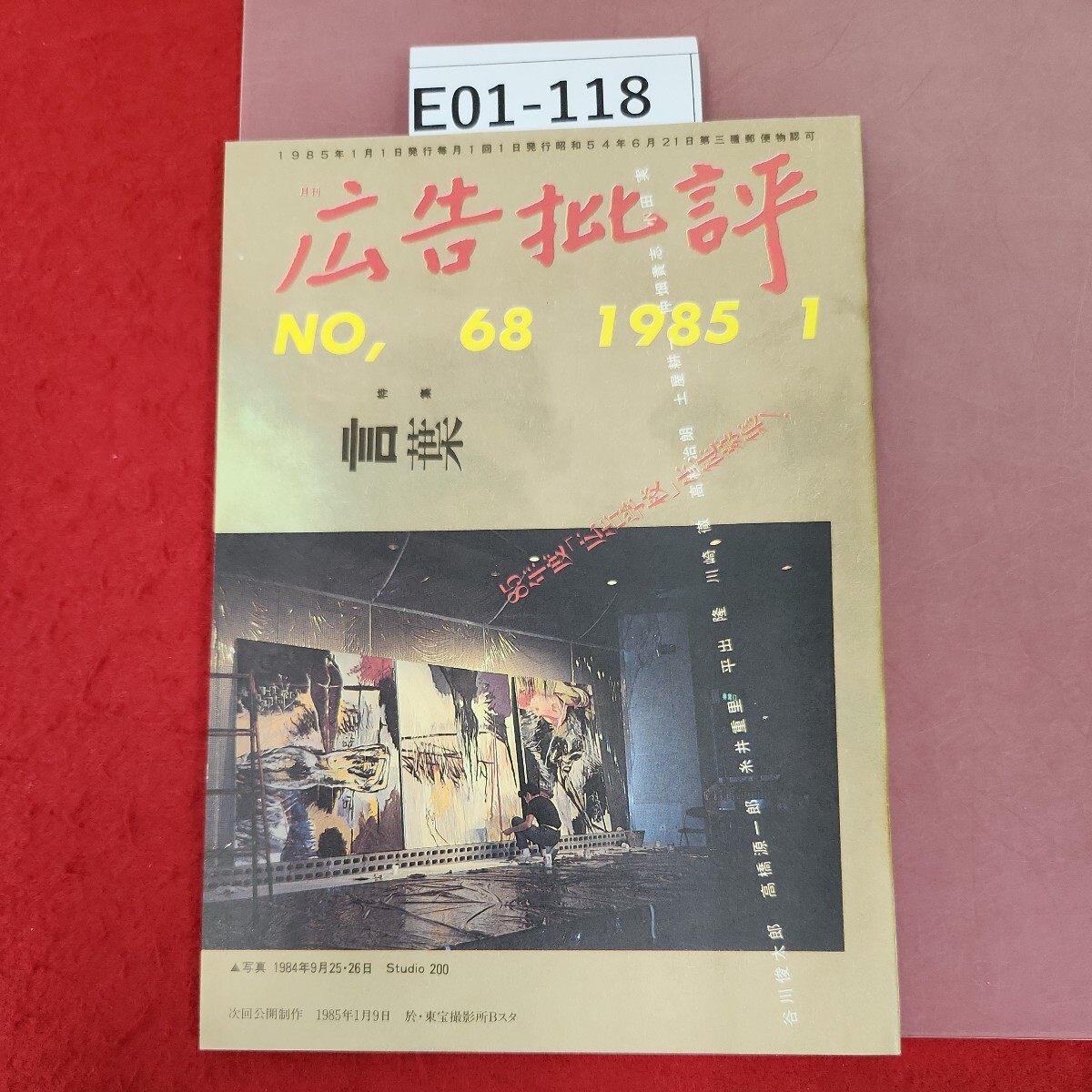 E01-118 広告批評 言葉 68号 1985.1 マドラ出版 - 広告、セールス E01-118 広告批評 言葉 68号 1985.1 マドラ出版 - 広告、セールス