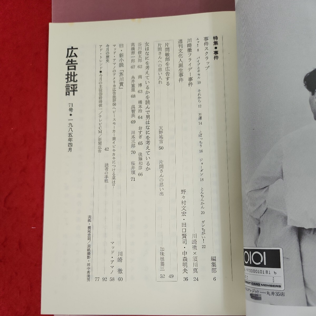 E01-119 広告批評 事件 71号 1985.4 マドラ出版 - 広告、セールス E01-119 広告批評 事件 71号 1985.4 マドラ出版 - 広告、セールス
